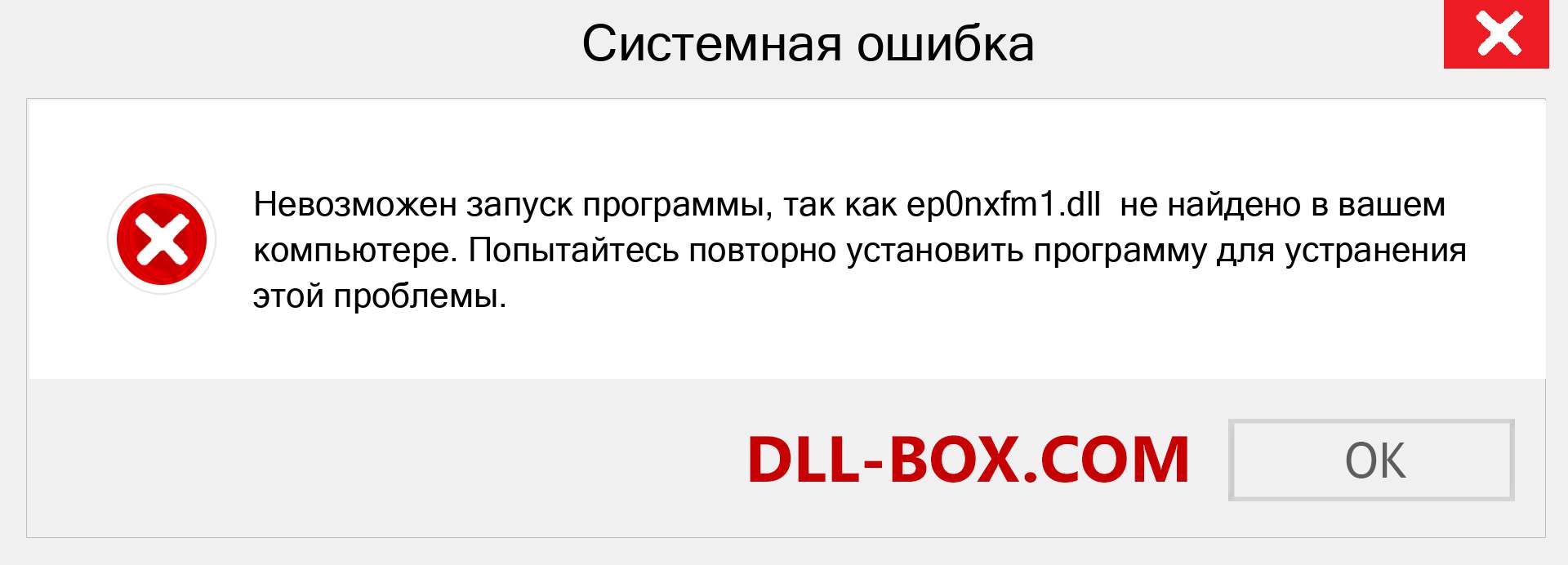 Файл ep0nxfm1.dll отсутствует ?. Скачать для Windows 7, 8, 10 - Исправить ep0nxfm1 dll Missing Error в Windows, фотографии, изображения