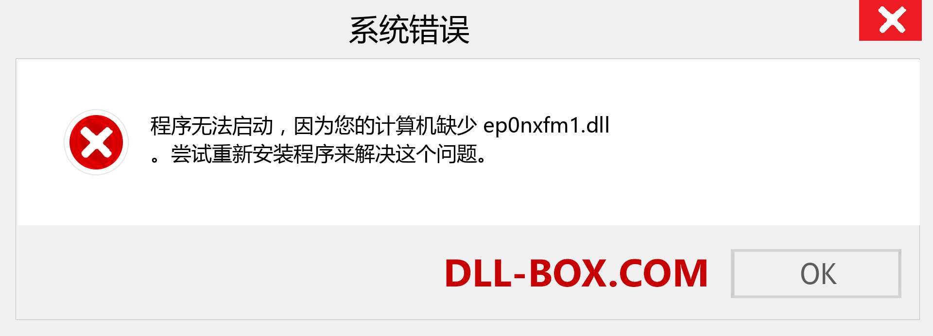 ep0nxfm1.dll 文件丢失？。 适用于 Windows 7、8、10 的下载 - 修复 Windows、照片、图像上的 ep0nxfm1 dll 丢失错误